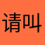 请叫我水灵老师