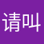 请叫我湫吧.