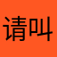 请叫我王导