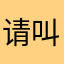 请叫我王小五