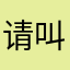请叫我秋香