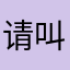 请叫我肉肉