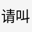 请叫我胡英俊!