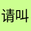 请叫我芝麻