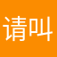 请叫我薛公子