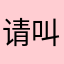 请叫我西先生