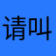 请叫我郭锅锅