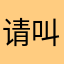 请叫我长筒袜