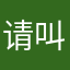 请叫我阿寻