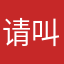 请叫我陈文圭