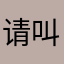 请叫我陶小虾哈