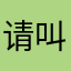 请叫我雷锋爸爸