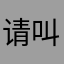 请叫我：
