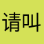 请叫我LP