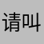 请叫我Qige