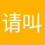请叫我geigei