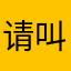 请叫我unclechen