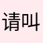 请叫韩老师