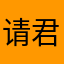 请君为我倾耳听！