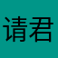 请君心明眼亮