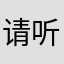 请听听我的话