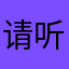 请听我一言