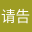 请告诉我如何注销