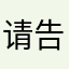 请告诉我怎样起一个不重复的昵称