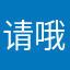 请哦全靠盛况空前