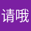 请哦啊快，水里水里来