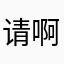 请啊lol看