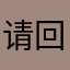 请回复…..