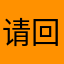 请回复我谢谢