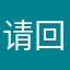 请回答喵