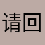 请回答我6767