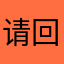 请回答hh