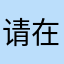 请在黄线外排队等候