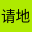 请地覆天翻ffhj