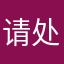 请处理啊