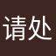 请处理消费者投诉