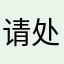 请处理退款