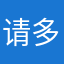 请多包涵111
