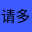 请多多。one神