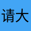 请大哥先走