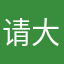 请大声叫出来七哥