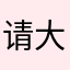 请大家耐心看完，真实