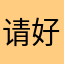 请好好做软件8