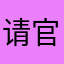请官方快点修复