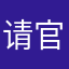 请官方赶快修改