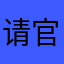请官方赶快维修